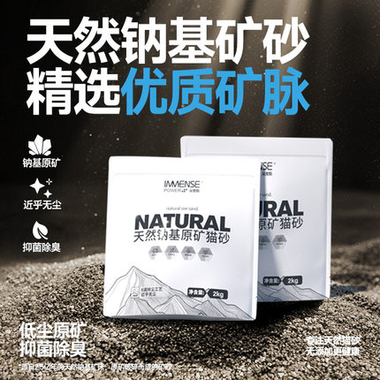 英麦斯天然钠基原矿猫砂除臭祛味结团包裹低尘宠物猫咪如厕2kg