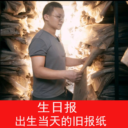 张立买生日报纸出生当天的旧报纸