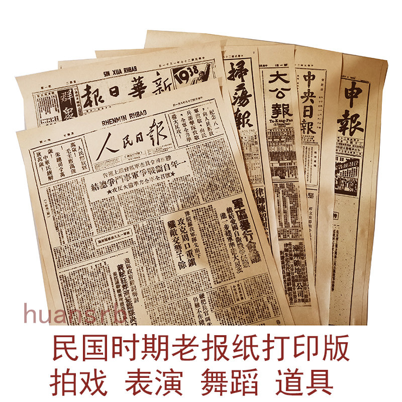 复古民国时期老报纸打印版表演戏剧跳舞拍戏道具装饰贴墙拍照报纸