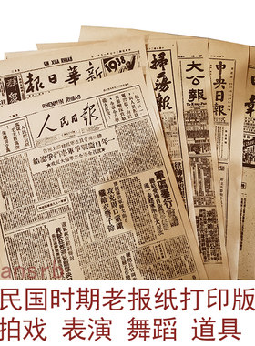 民国老报纸表演跳舞拍戏道具