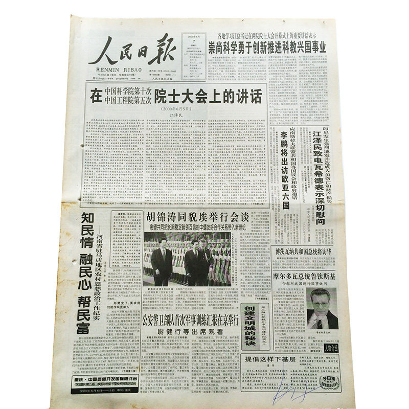 2000年01年02年03年6月1日12日7日8日9日26日3日生日报纸人民日报