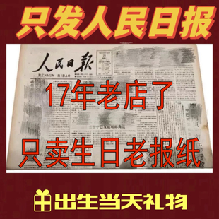生日报纸出生当天报纸送女朋友生日礼物儿童节成人礼礼物人民日报