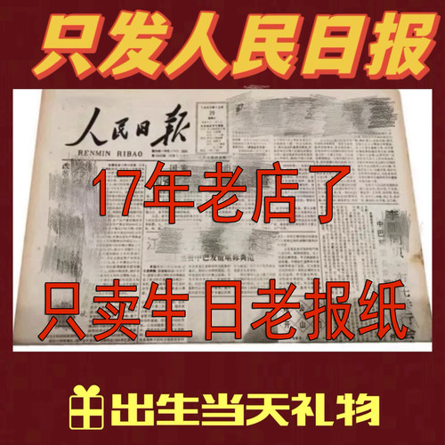 生日报纸出生当天报纸送女朋友生日礼物儿童节成人礼礼物人民日报