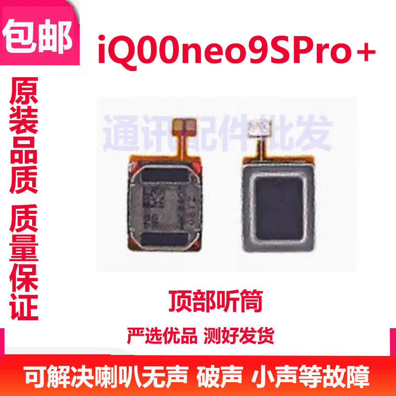 iQOONeo9SPro+听筒排线