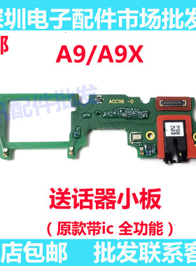 适用于OPPO A9/A9X尾插充电送话器麦克风耳机孔小板 主板排线原装