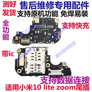 适用小米10litezoom尾插小板 10 lite zoom 充电口送话器小板排线