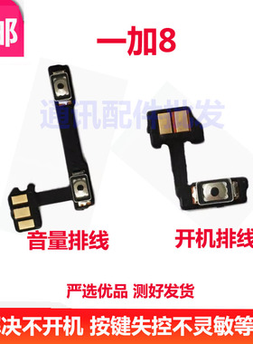适用oneplus1加8开机键排线one plus 8 一加8开机音量键侧键排线