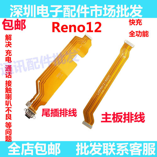 Reno12充电排线5G尾插