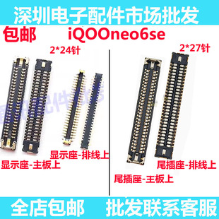 适用于vivo iQOOneo6SE显示座 显示主板排线座子尾插排线屏幕座