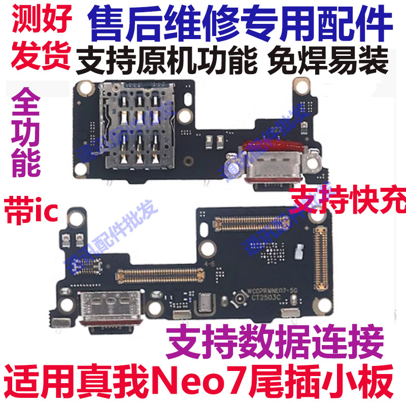 真我Neo7尾插小板RealmeNeo7