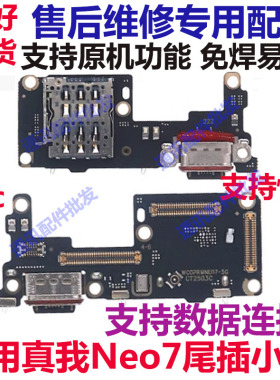 适用真我Neo7 尾插小板 RealmeNeo7主板显示排线 卡槽送话器小板