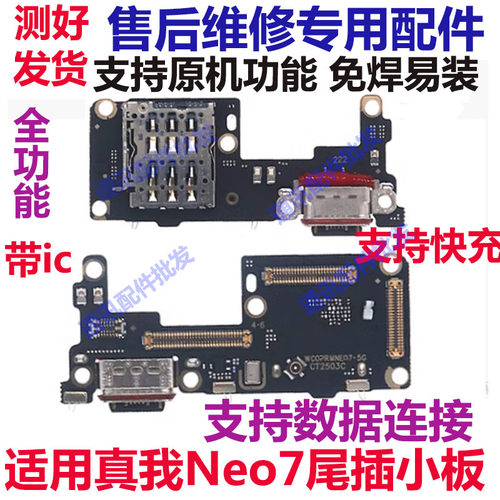 真我Neo7尾插小板RealmeNeo7