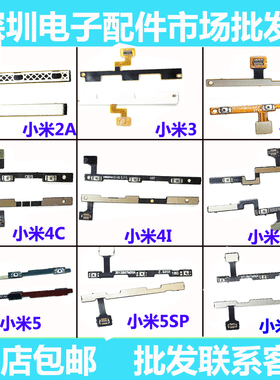 适用小米M2A M3 M4 M5 M6 5S 5Splus M5S 5C max 开机 音量 排线