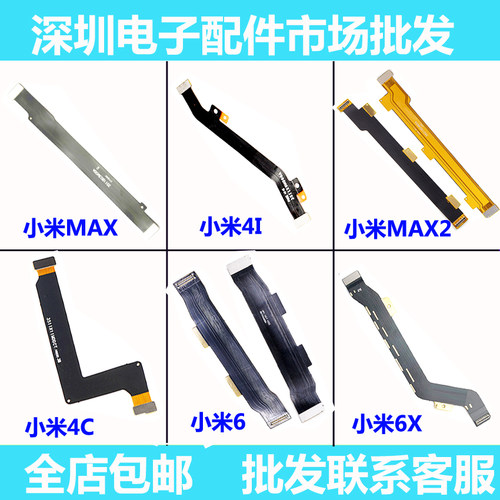 适用小米2A 3 4C4S4I 小米5 5c 5splus 6 mix max2 note 主板排线