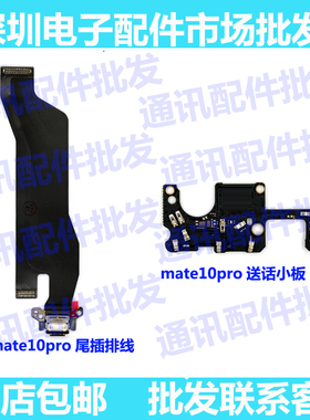 适用华为Mate10pro尾插排线ALP-AL00充电USB送话器话筒麦克风小板
