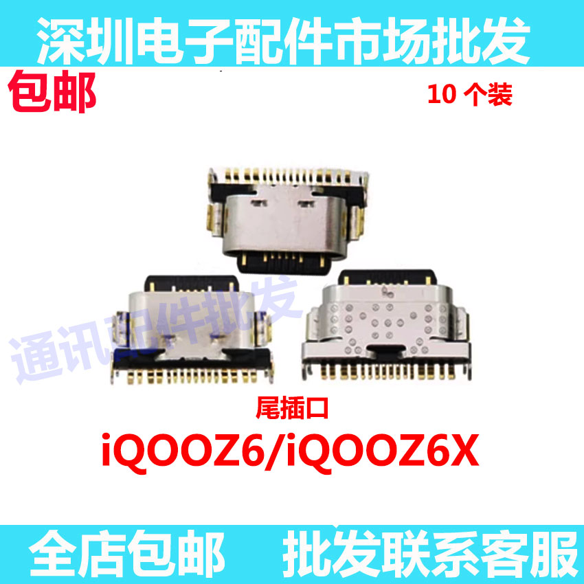 iqooz6z6x尾插iQOOZ6X