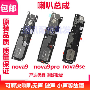 NOVA9PRO响铃手机听筒 hinova9se 适用于华为HI nova9喇叭扬声器