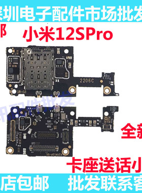 适用于小米12SPro送话器话筒卡槽卡座小板手机显示排线 送话小板