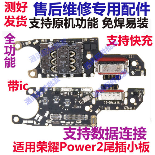 荣耀Power2尾插小板充电接口