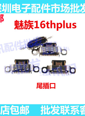 适用魅族16thPlus尾插 16th Plus手机充电接口原装小板USB快充口