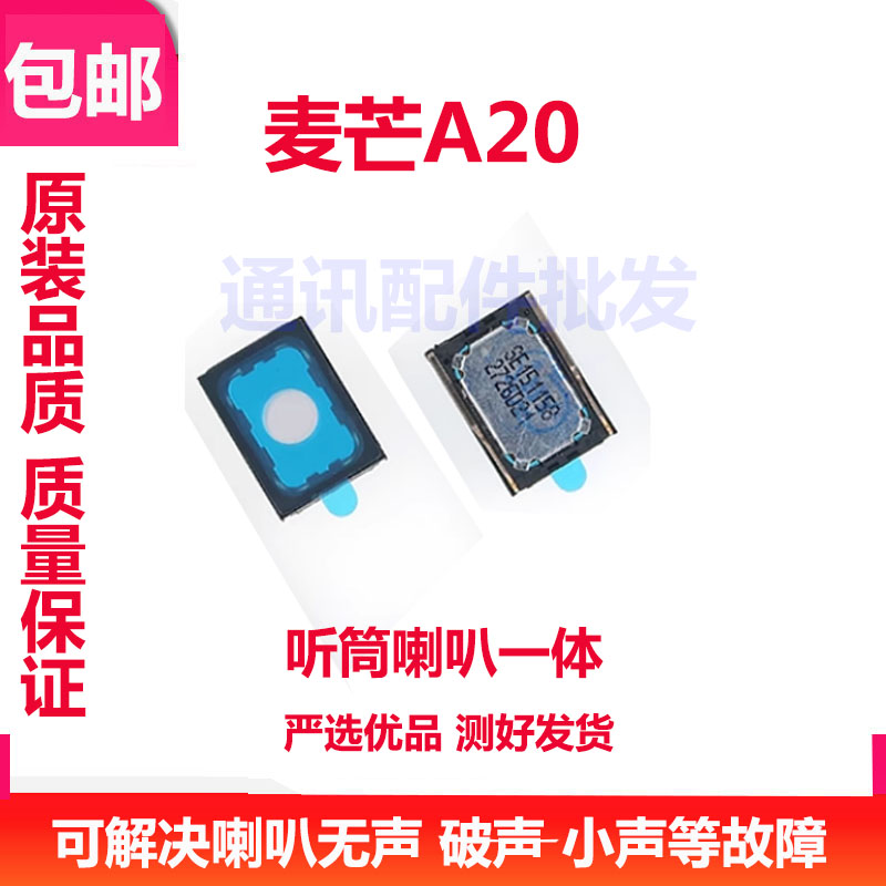 麦芒A20喇叭总成振铃扬声器