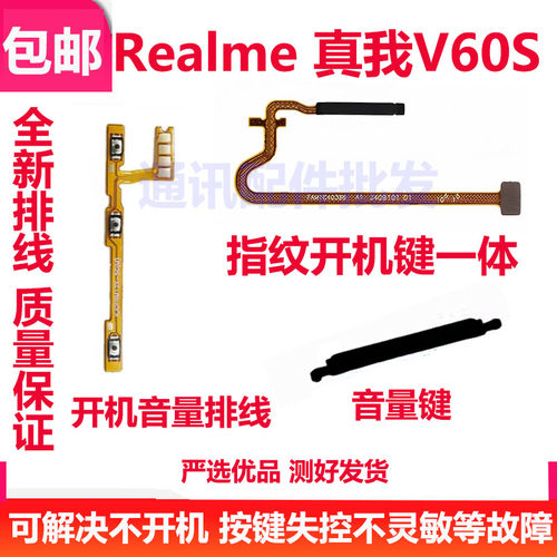 真我V60S指纹解锁开机音量排线