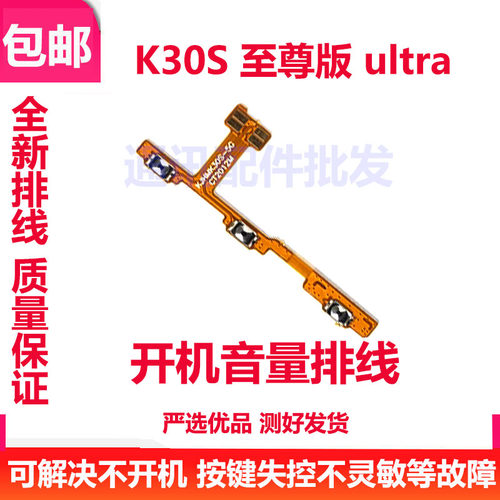 红米K30S版开机音量排线
