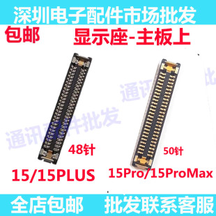 MAX 15Plus主板显示座3D触摸屏幕排线内联座 15PRO 适用苹果15