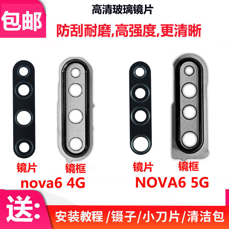 Nova6后置摄像头玻璃镜片