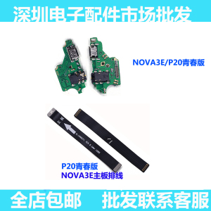 适用华为nova3E尾插排线ANE-AL00 P20青春送话器小板充电主板排线
