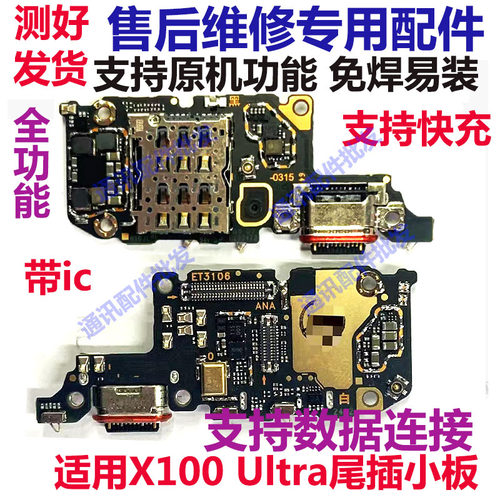 X100至尊X100Ultra卡槽尾插小板