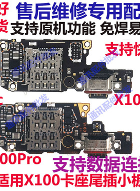 适用于VIVO X100尾插小板100pro/x100SPro卡槽卡座送话器排线小板