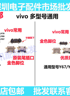 适用Y67 Y73 Y75 Y79 Y81 Y93 S Y81S Y83 Y85 Y97尾插小板充电口