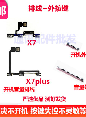 适用于vivoX7 X7plus开关机音量按键 手机开机音量排线 侧键 边键