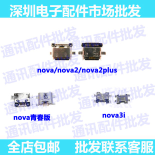 适用华为nova青春版 nova2 nova2plus 3i 尾插口 USB数据充电接口