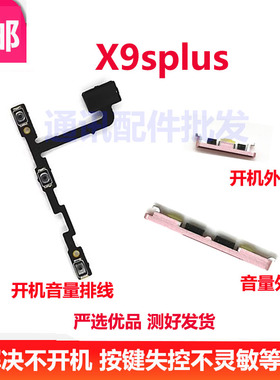 适用于VIVO X9Splus开机键 排线上下音量键外壳上开关电源键侧键