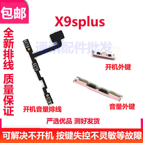 X9Splus开机键排线上下音量键
