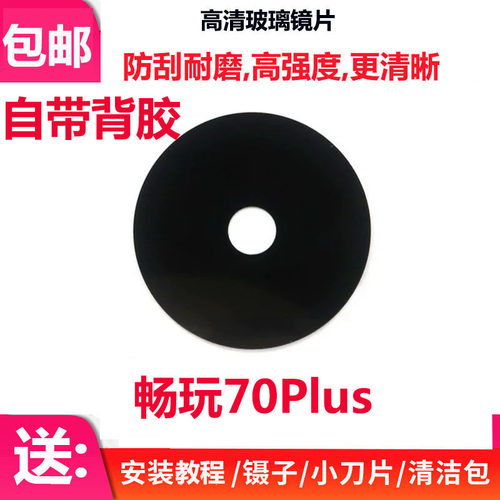 畅玩70Plus后置摄像头镜片