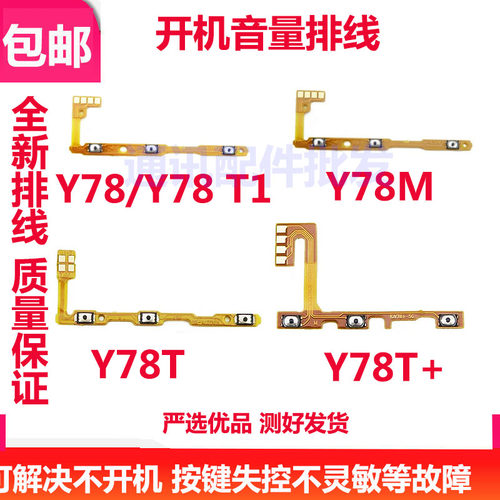 Y78Y78+Y78MY78T开机音量排线