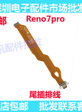 适用oppo reno7pro尾插充电排线小板尾插充电排线USB数据接口插口
