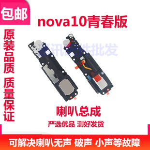 适用华为nova10青春版原装喇叭总成 扬声器振铃手机响铃JLN-AL00