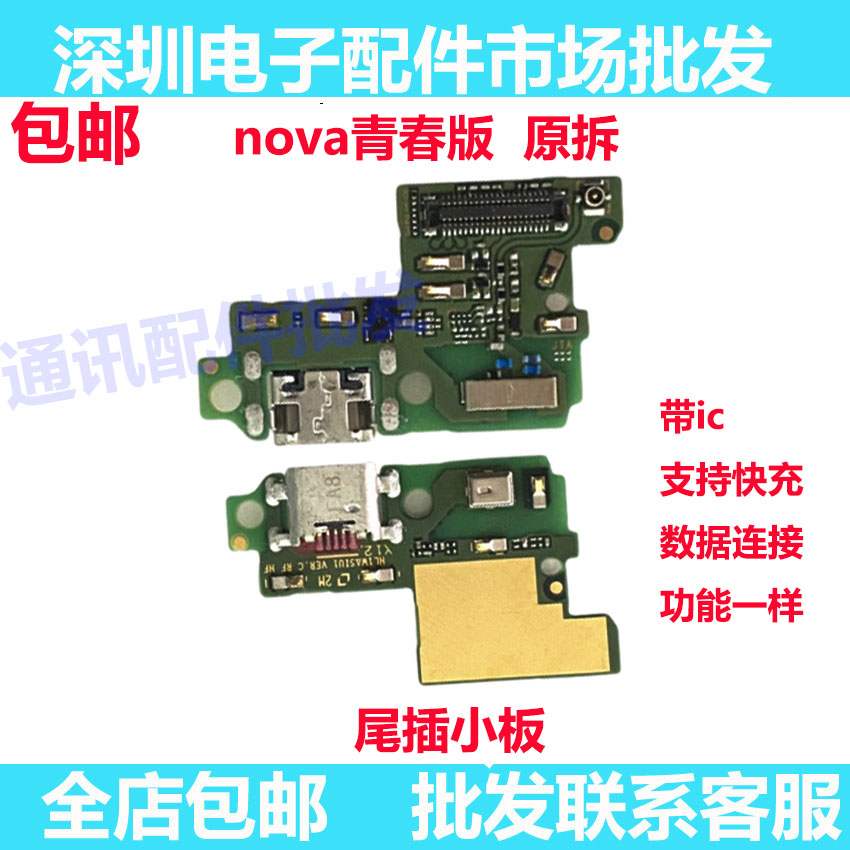 华为nova青春版尾插小板