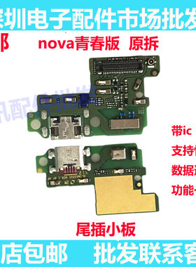 华为nova青春版尾插小板