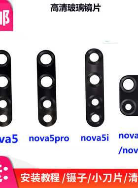 适用华为Nova5 z 5pro Nova5i 5iPro摄像头镜框镜片镜面 玻璃后盖