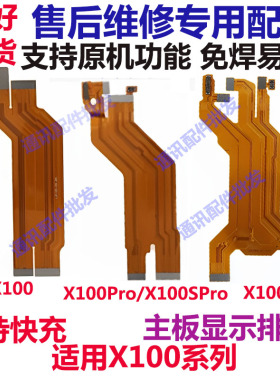 适用于VIVO X100 X100Pro X100s Ultra尾插卡座小板 主板显示排线