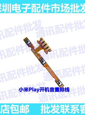 适用小米开机排线音量侧键