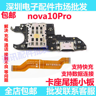 适用华为nova10Pro尾插卡槽小板GLA-AL00充电送话器话筒卡座排线