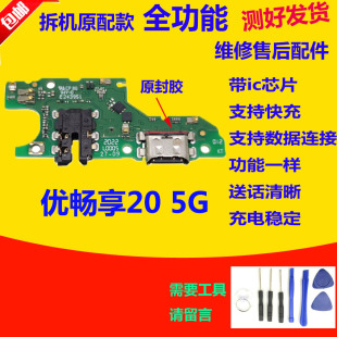 适用华为优畅享20原装 AN00送话器耳机充电口主板排线 尾插小板WKG