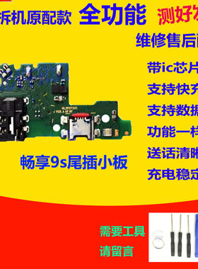 华为畅享9S尾插小板送话器排线