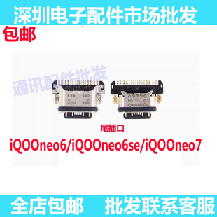 适用vivo iQ00neo6SE neo6尾插 手机充电尾插接口快充口iQOOneo7
